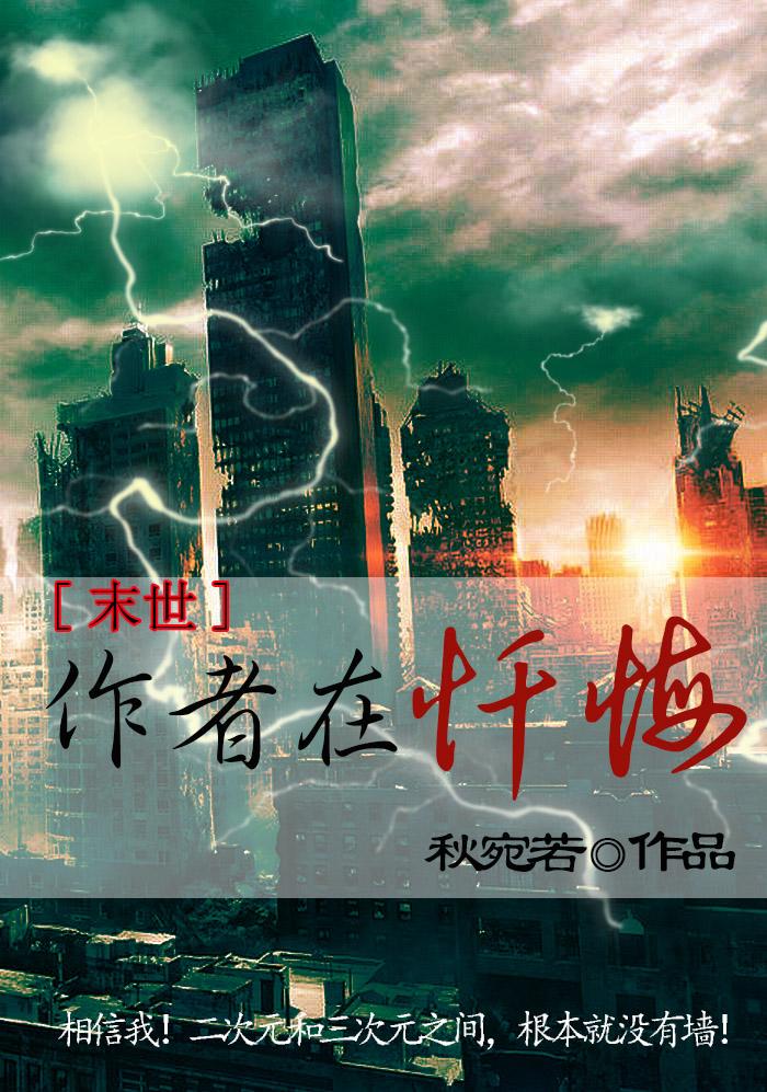 作者在忏悔[末世]