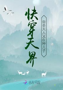 快穿天界:帝圣的老婆