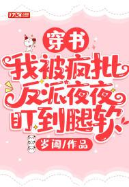 穿书:我被疯批反派夜夜盯到腿软