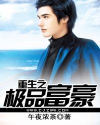 重生之极品富豪