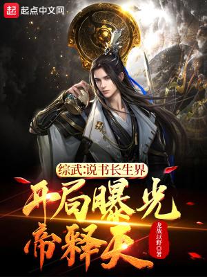 综武说书长生界,开局曝光帝释天