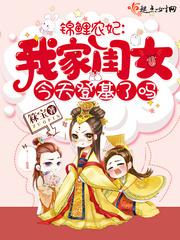 锦鲤农妃:我家闺女今天登基了吗