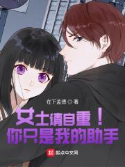 女士请自重！你只是我的助手