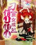 庶女成妃:刁俏小厨娘