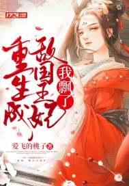 重生成敌国王妃,我飘了