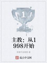 主教:从1998开始