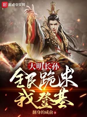 大明长孙，全民跪求我登基