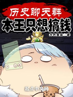 历史聊天群:本王只想搞钱