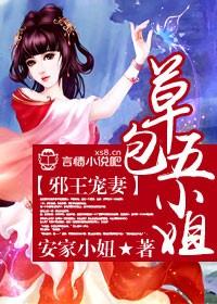 邪王宠妃,草包五小姐