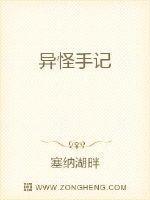 异怪手记