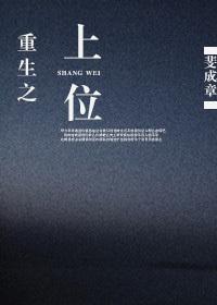 重生之上位