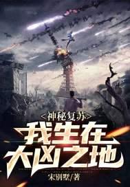 神秘复苏:我生在大凶之地