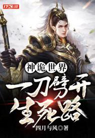 神诡世界,一刀劈开生死路