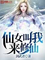 仙女叫我来修仙