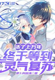 活了上万年,终于等到灵气复苏