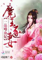 一品嗜血妃:魔王逐妻