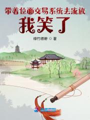 带着位面交易系统去流放,我笑了