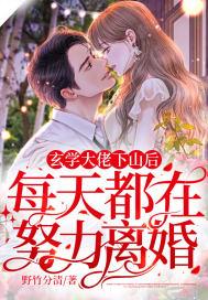 玄学大佬下山后,每天都在努力离婚!