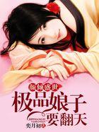 颜倾盛世:极品娘子要翻天