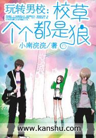 玩转男校：校草个个都是狼