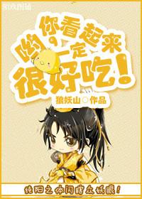 哟,你看起来一定很好吃!