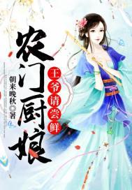 农门厨娘:王爷请尝鲜