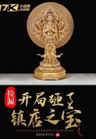 捡漏:开局砸了镇店之宝