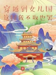 穿越到女儿国,这经我不取也罢