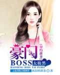 契约甜妻:豪门BOSS太腹黑