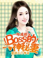 一吻成瘾:BOSS的神秘妻