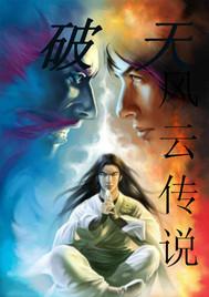 风云传说之破天
