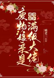 邪尊在下:废物娘亲是满级大佬