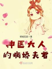 神医大人的病娇夫君