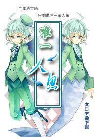 唯一人鱼