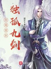 开局签到独孤九剑!