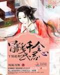 丫鬟逆袭:冒牌千金惑君心