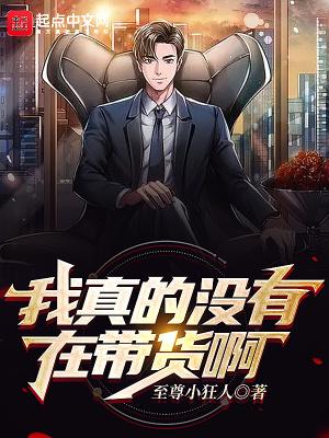 我真的没有在带货啊