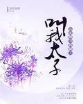 叫我太子:待我翻身拽翻天