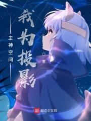 主神空间:我为投影