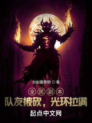 全民副本:队友被砍,光环拉满