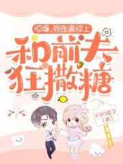 惊爆,我在离综上和前夫狂撒糖