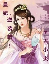 皇妃，逆袭吧！