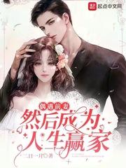 偶遇前妻,然后成为人生赢家