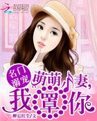 名门溺宠:萌萌小妻,我罩你
