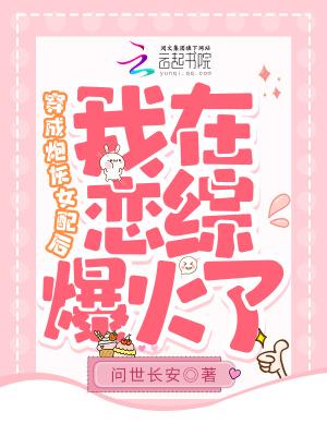 穿成炮灰女配后,我在恋综爆火了