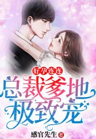 好孕连连:总裁爹地极致宠