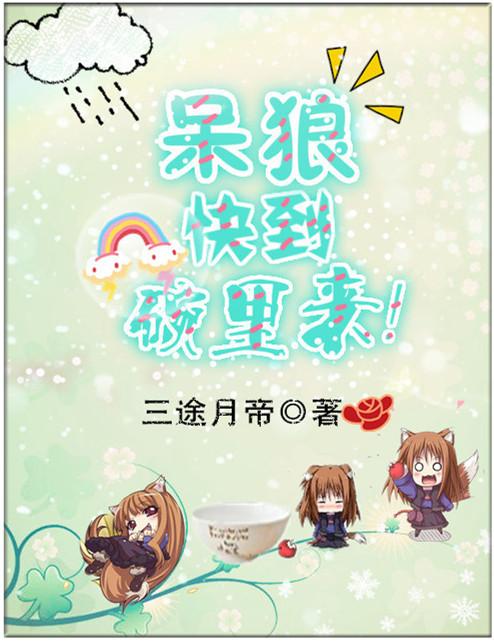 呆狼,快到碗里来!