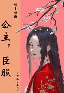 娇妻难撩:公主,臣服