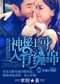 神秘上司,入骨缠绵!