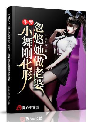 斗罗:小舞刚化形,忽悠她做老婆